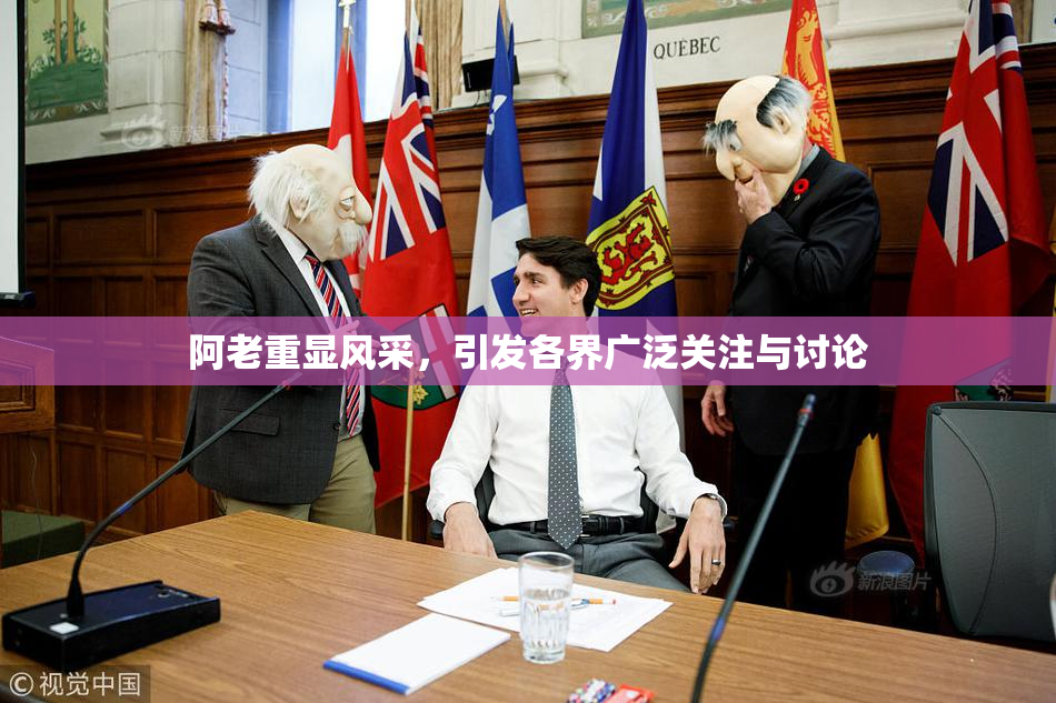 阿老重显风采，引发各界广泛关注与讨论