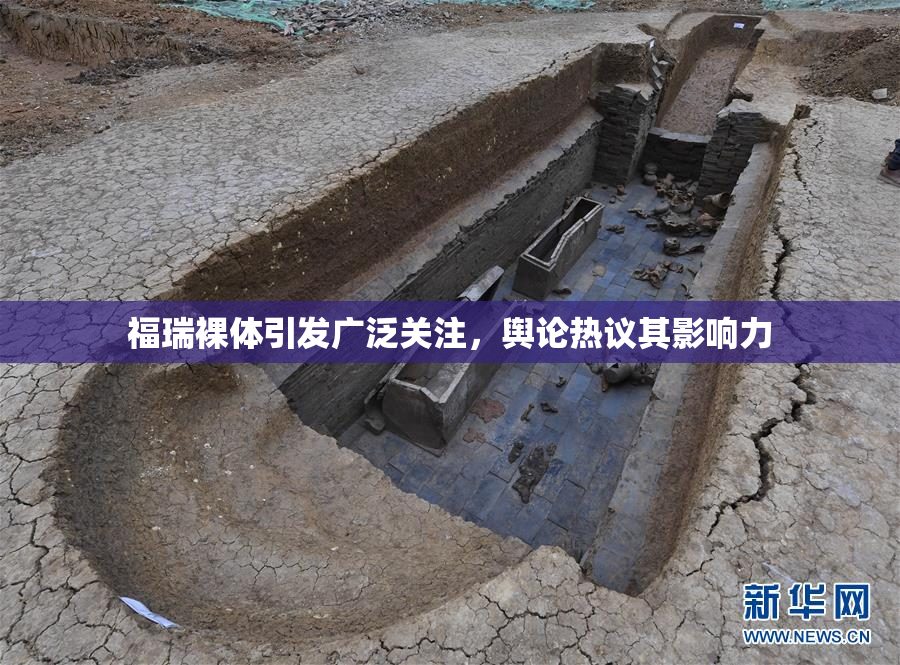 福瑞裸体引发广泛关注，舆论热议其影响力