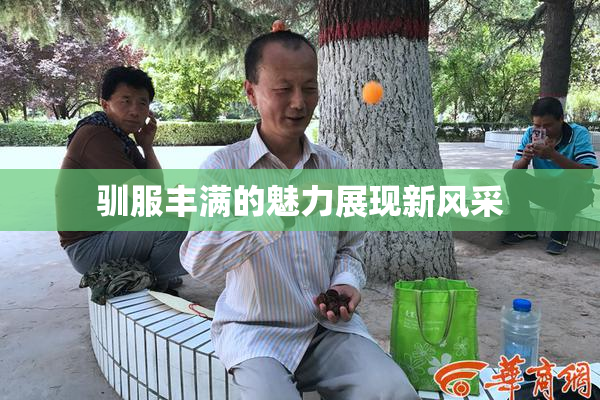 驯服丰满的魅力展现新风采