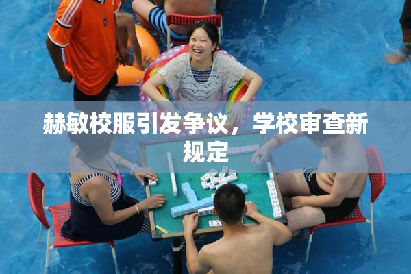 赫敏校服引发争议，学校审查新规定