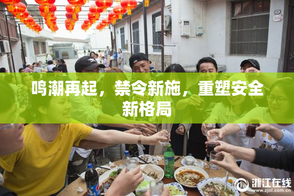 鸣潮再起，禁令新施，重塑安全新格局
