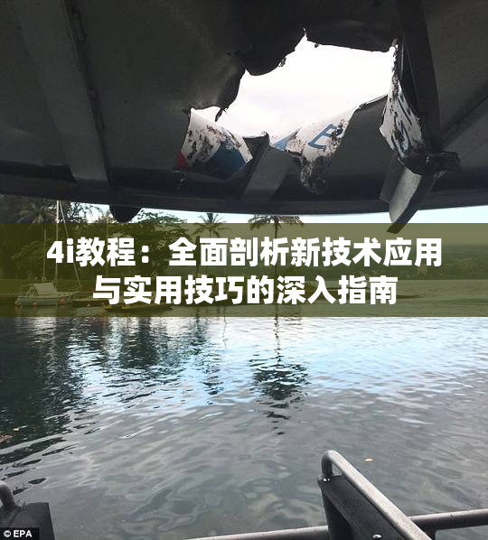4i教程：全面剖析新技术应用与实用技巧的深入指南