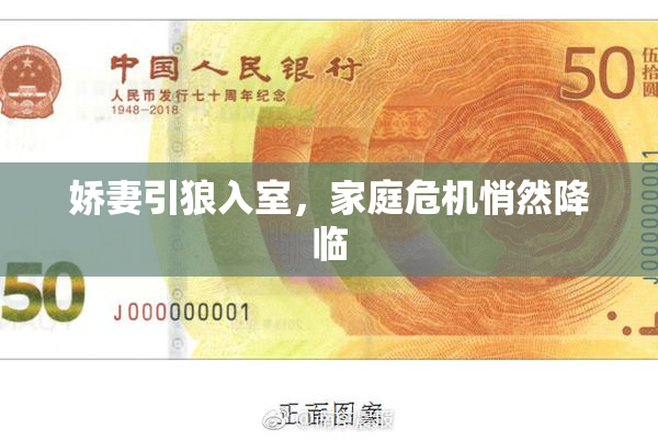 娇妻引狼入室，家庭危机悄然降临