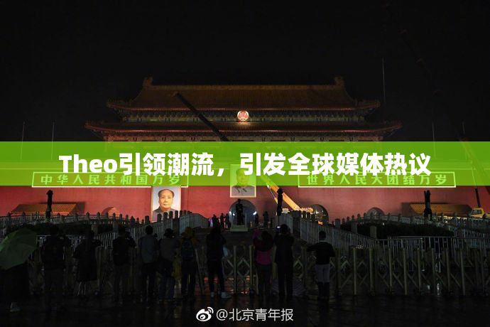 Theo引领潮流，引发全球媒体热议