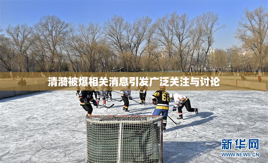 清漪被爆相关消息引发广泛关注与讨论