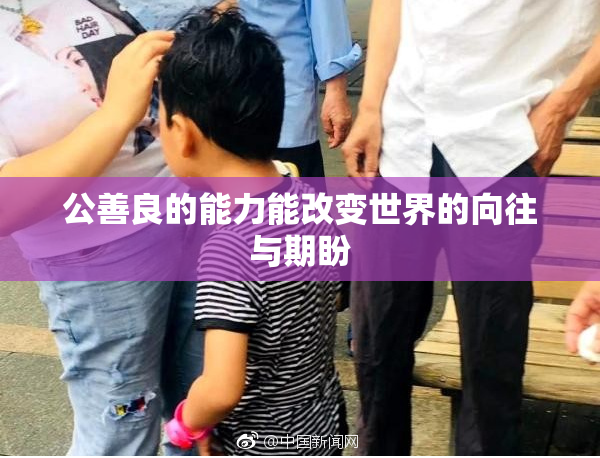公善良的能力能改变世界的向往与期盼