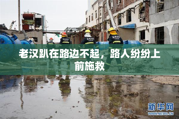 老汉趴在路边不起，路人纷纷上前施救