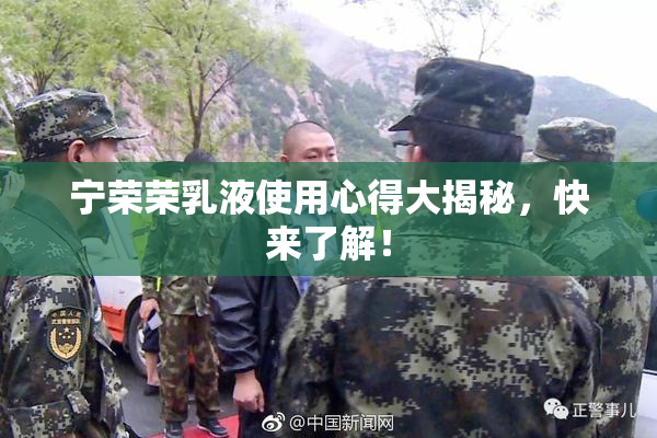 宁荣荣乳液使用心得大揭秘，快来了解！