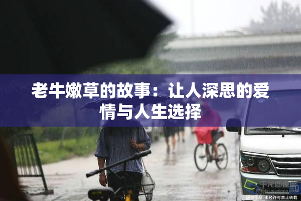 老牛嫩草的故事：让人深思的爱情与人生选择