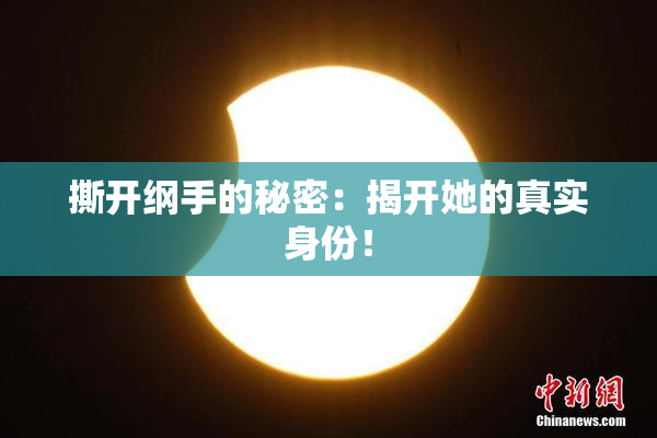 撕开纲手的秘密：揭开她的真实身份！