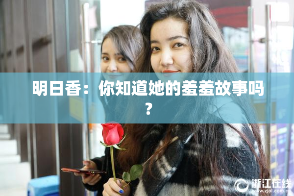 明日香：你知道她的羞羞故事吗？