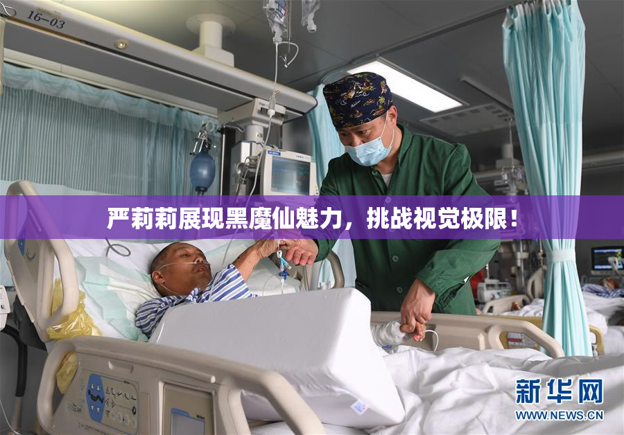 严莉莉展现黑魔仙魅力，挑战视觉极限！