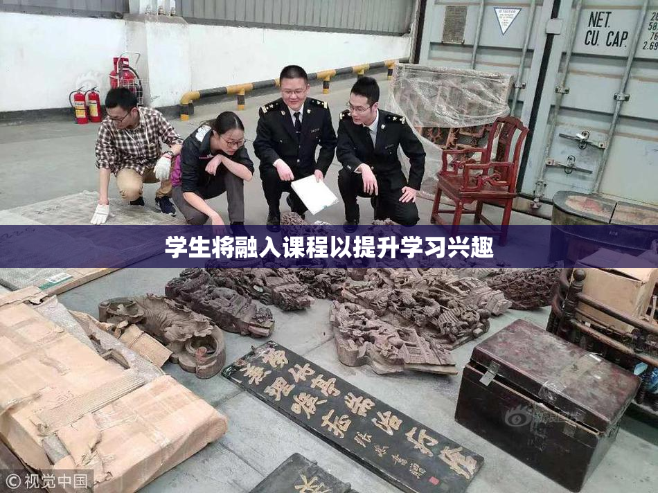 学生将融入课程以提升学习兴趣