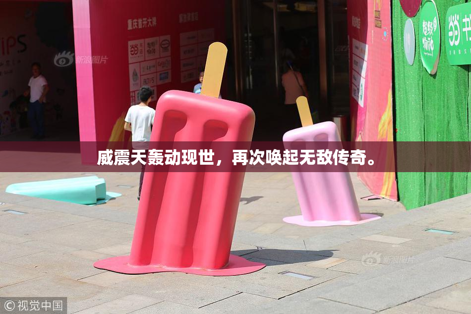 威震天轰动现世，再次唤起无敌传奇。