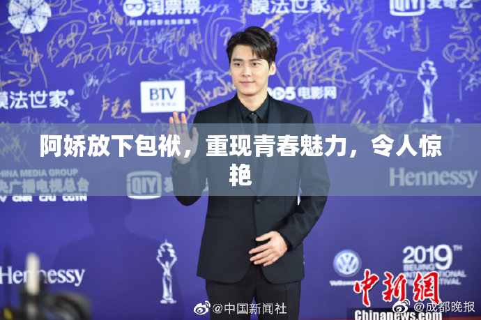 阿娇放下包袱，重现青春魅力，令人惊艳