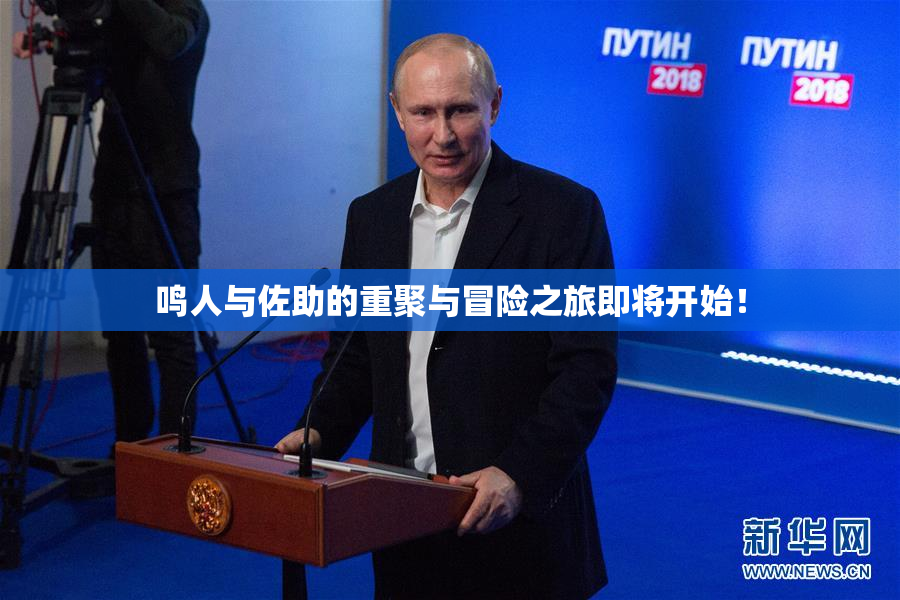 鸣人与佐助的重聚与冒险之旅即将开始！