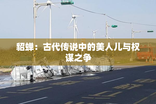 貂蝉：古代传说中的美人儿与权谋之争