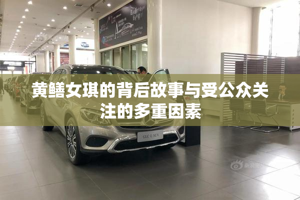 黄鳝女琪的背后故事与受公众关注的多重因素