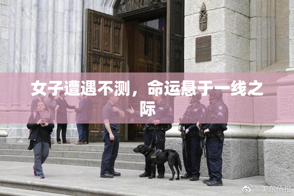 女子遭遇不测，命运悬于一线之际