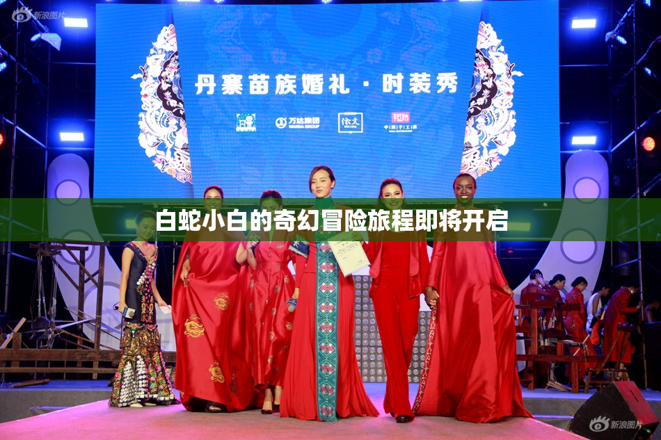 白蛇小白的奇幻冒险旅程即将开启
