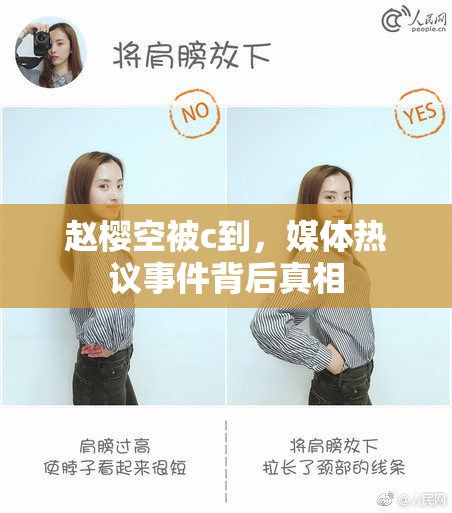 赵樱空被c到，媒体热议事件背后真相