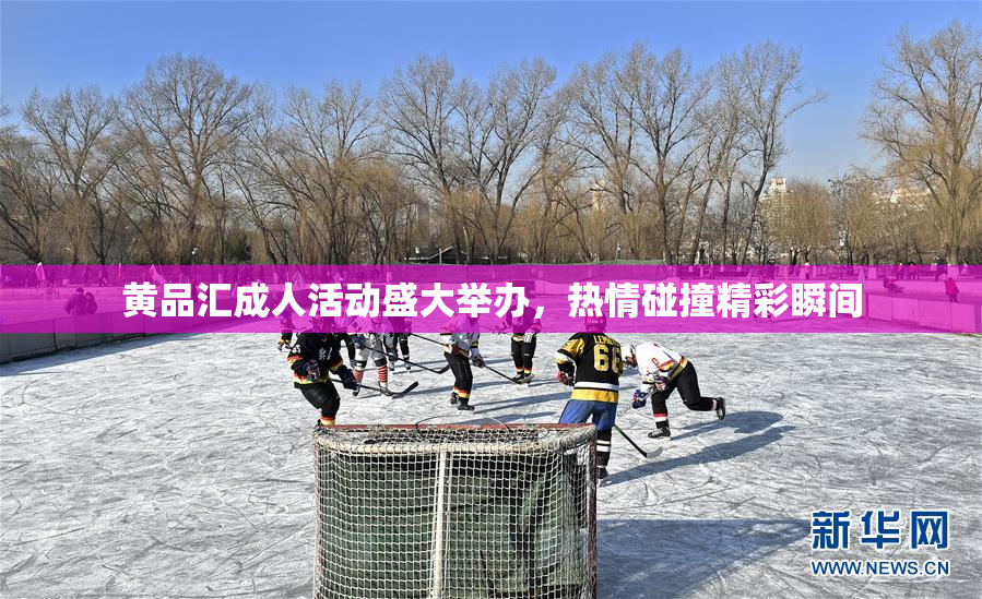 黄品汇成人活动盛大举办，热情碰撞精彩瞬间