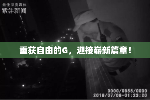 重获自由的G，迎接崭新篇章！
