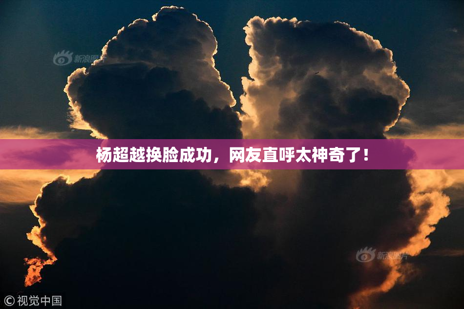 杨超越换脸成功，网友直呼太神奇了！