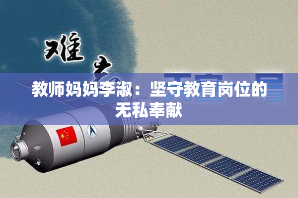 教师妈妈李淑：坚守教育岗位的无私奉献