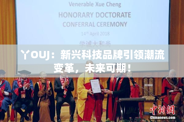 丫OUJ：新兴科技品牌引领潮流变革，未来可期！