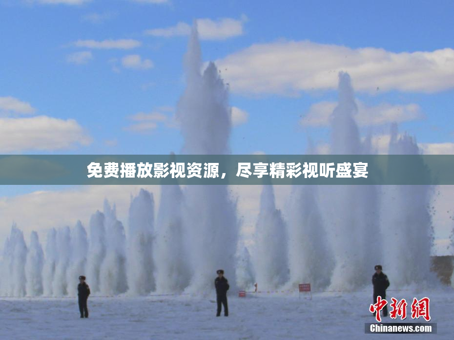 免费播放影视资源，尽享精彩视听盛宴