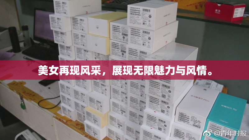 美女再现风采，展现无限魅力与风情。