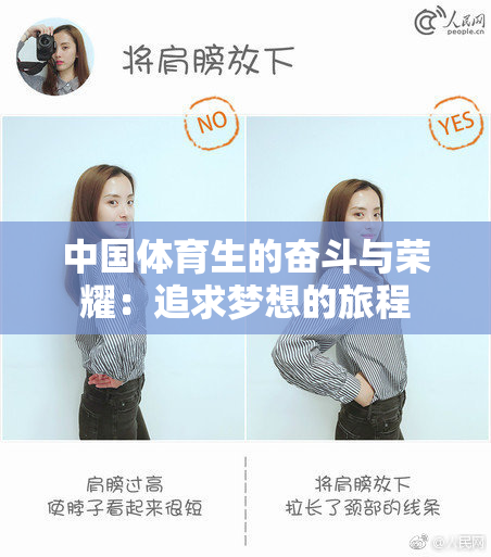 中国体育生的奋斗与荣耀：追求梦想的旅程