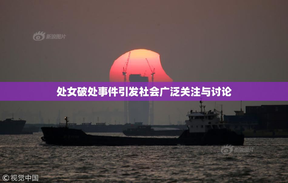 处女破处事件引发社会广泛关注与讨论