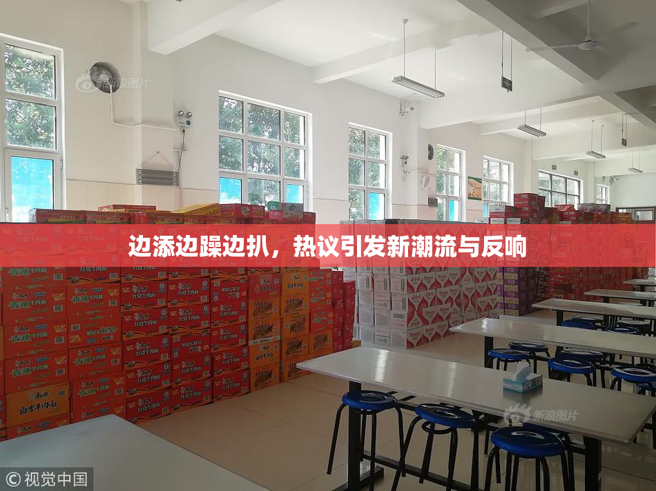 边添边躁边扒，热议引发新潮流与反响