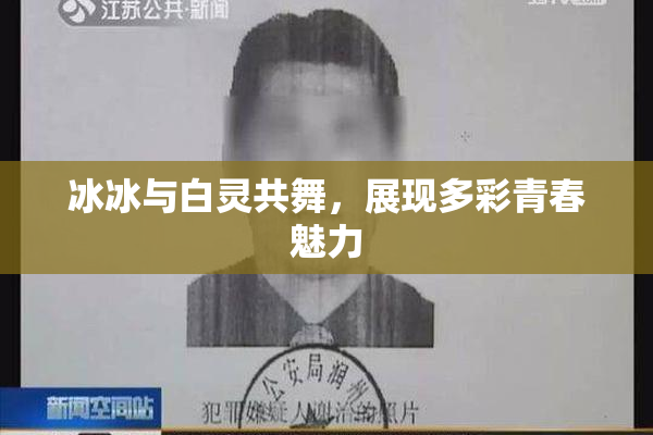 冰冰与白灵共舞，展现多彩青春魅力