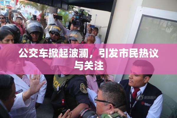 公交车掀起波澜，引发市民热议与关注