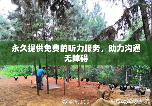 永久提供免费的听力服务，助力沟通无障碍