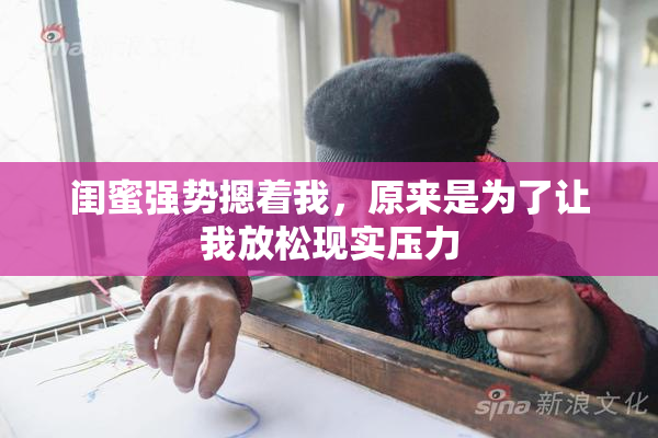 闺蜜强势摁着我，原来是为了让我放松现实压力
