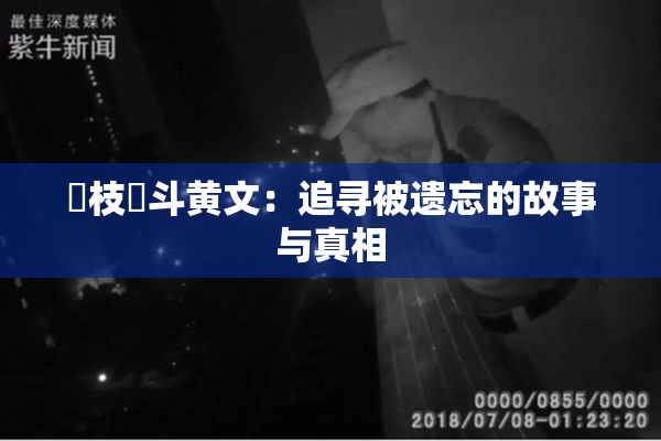 狛枝凪斗黄文：追寻被遗忘的故事与真相