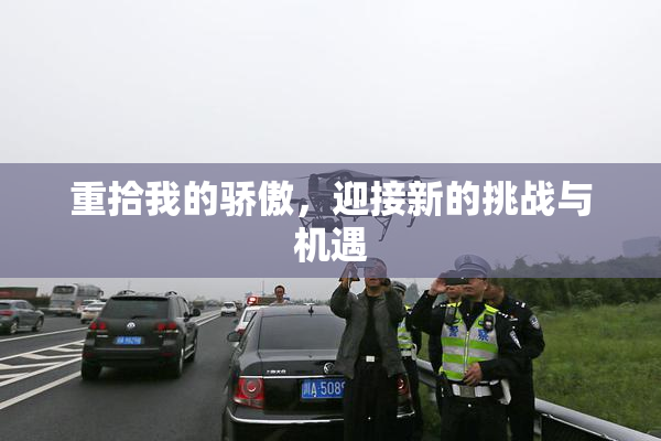 重拾我的骄傲，迎接新的挑战与机遇