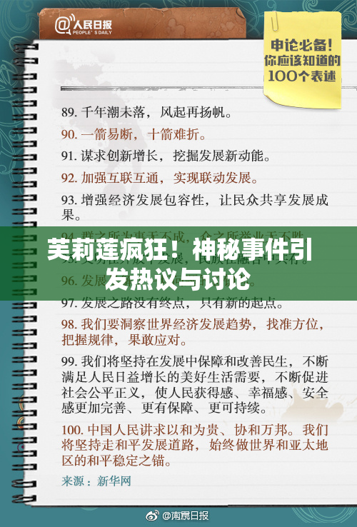 芙莉莲疯狂！神秘事件引发热议与讨论