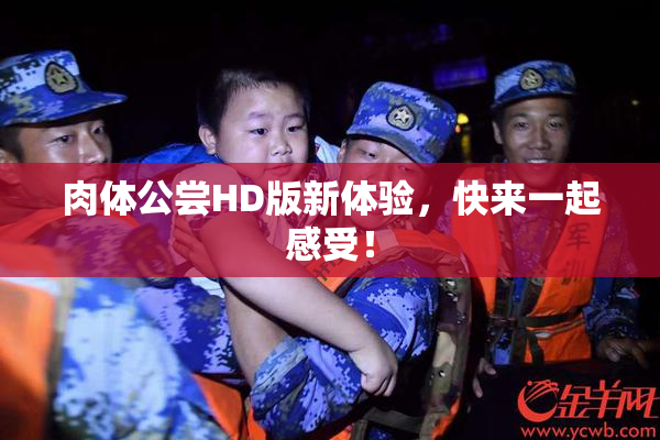 肉体公尝HD版新体验，快来一起感受！
