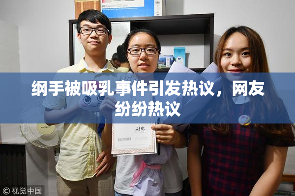 纲手被吸乳事件引发热议，网友纷纷热议