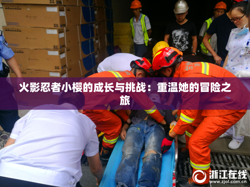 火影忍者小樱的成长与挑战：重温她的冒险之旅