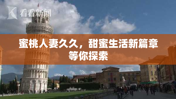 蜜桃人妻久久，甜蜜生活新篇章等你探索