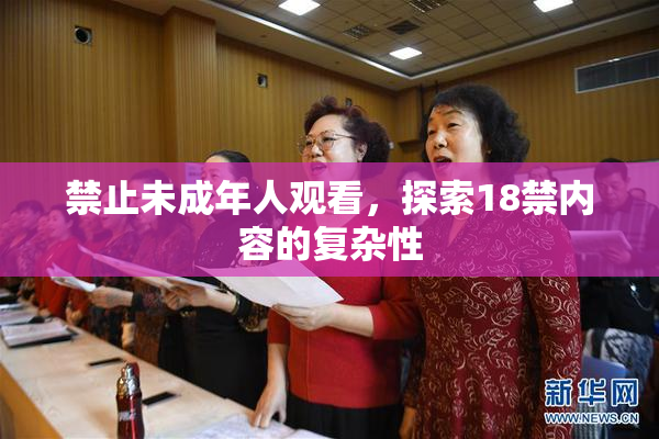 禁止未成年人观看，探索18禁内容的复杂性
