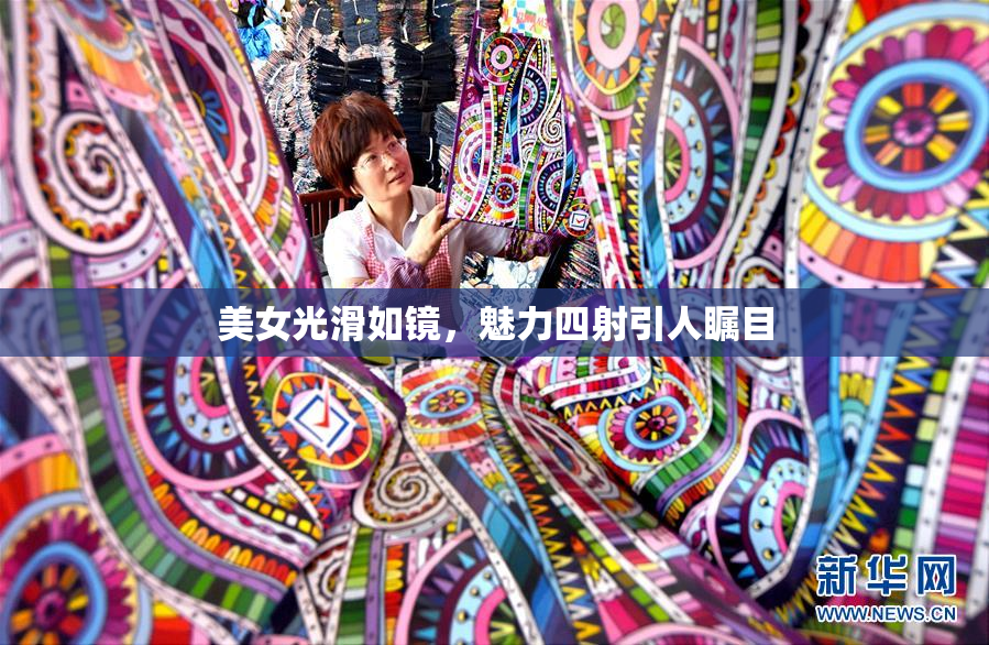 美女光滑如镜，魅力四射引人瞩目