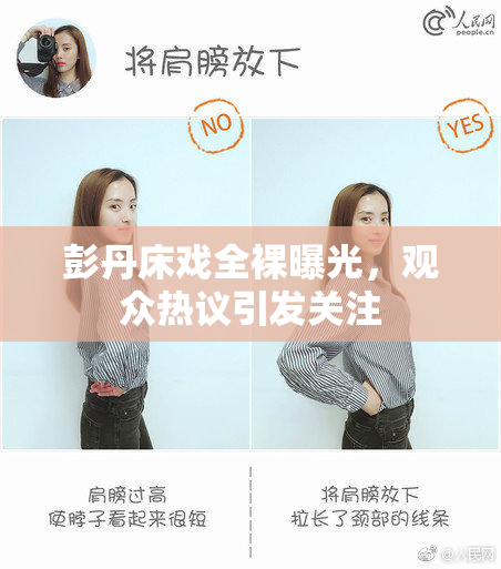 彭丹床戏全裸曝光，观众热议引发关注
