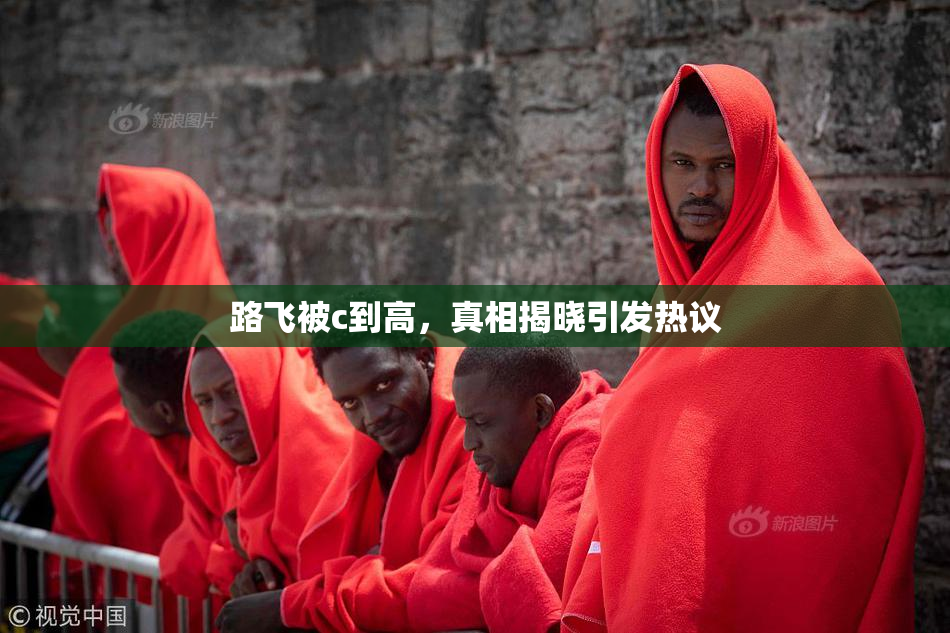 路飞被c到高，真相揭晓引发热议